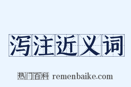 泻注近义词是什么意思的图片